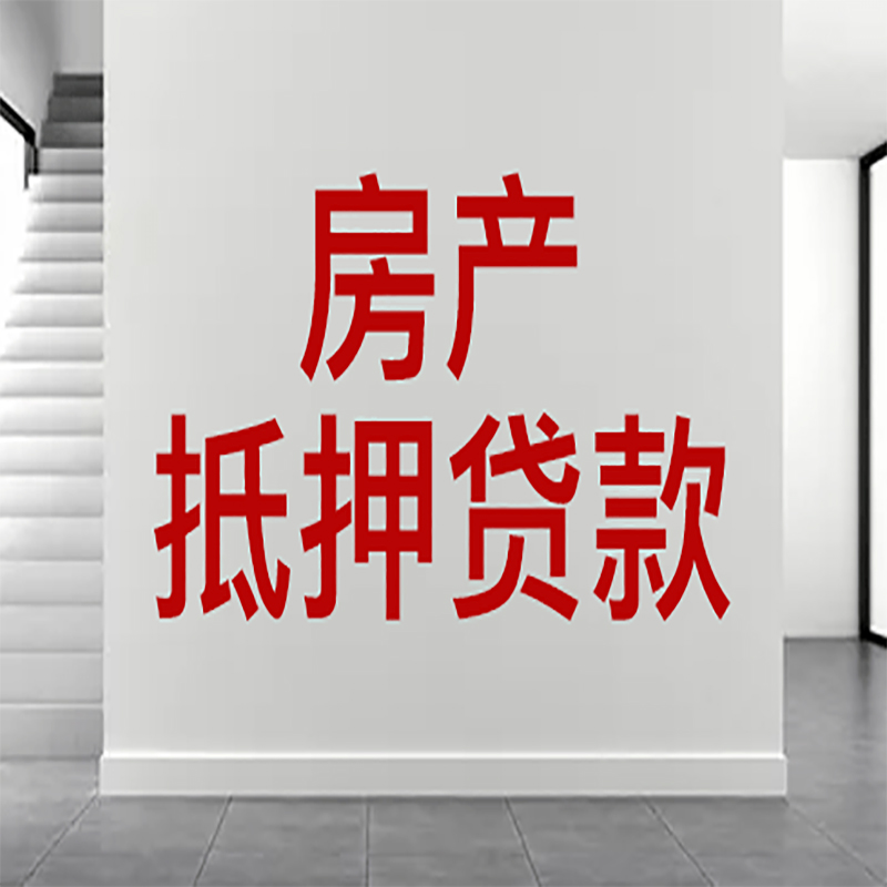 赤峰房屋抵押贷款年限|个人住房抵押贷款-具体需要多久